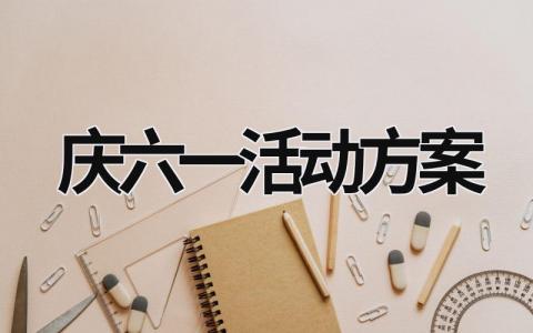 慶六一活動方案 慶六一活動方案研討 (17篇）