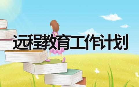 遠(yuǎn)程教育工作計(jì)劃 遠(yuǎn)程教育年度工作計(jì)劃 (21篇）