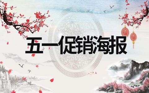 五一促銷海報 五一促銷海報圖片 (16篇）