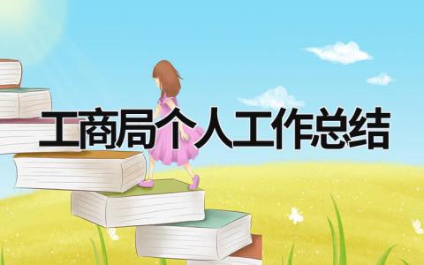 工商局個人工作總結(jié) 工商局個人工作總結(jié)怎么寫 (16篇）