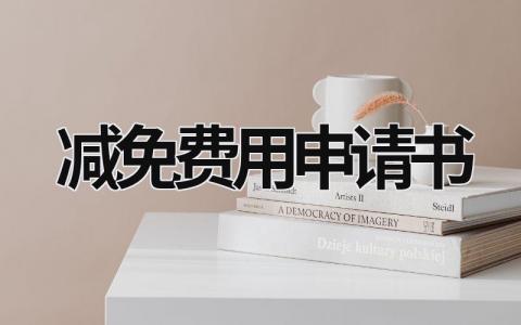 減免費用申請書 申請學校減免費用申請書 (12篇）