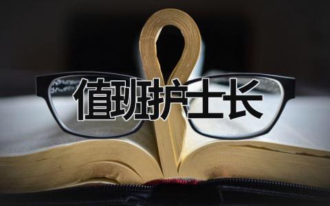 值班護士長 值班護士長查房一次檢查科室晚夜班及危重患者護理質量 (19篇）