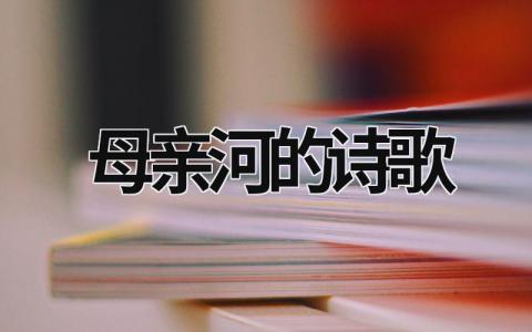 母親河的詩歌  (15篇）
