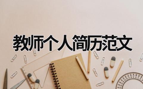 教師個人簡歷范文 教師個人簡歷范文100字左右 (15篇）