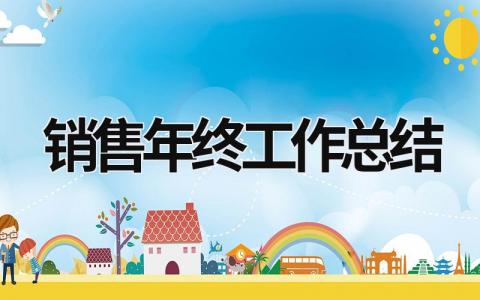 銷售年終工作總結 銷售年終工作總結范文 (21篇）