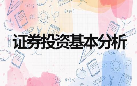 證券投資基本分析  (10篇）