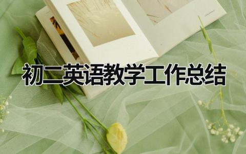 初二英語教學(xué)工作總結(jié) 初二英語教學(xué)工作總結(jié) (18篇）