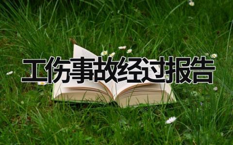 工傷事故經(jīng)過報(bào)告 工傷事故經(jīng)過報(bào)告書 (16篇）