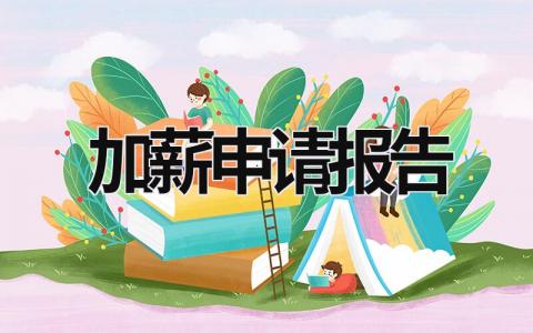 加薪申請報告 減員加薪申請報告 (13篇）