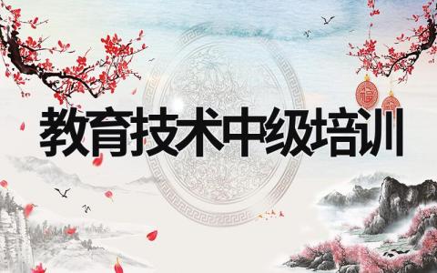 教育技術中級培訓 教育技術能力培訓 (17篇）