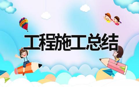工程施工總結 工程施工總結范文 (19篇）