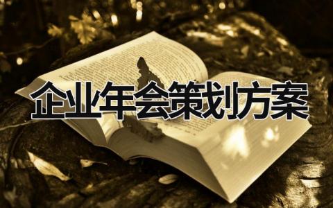 企業年會策劃方案 企業年會策劃方案流程 (16篇）