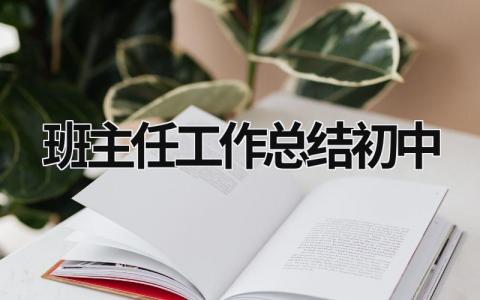 班主任工作總結初中 班主任工作總結初中七年級 (17篇）
