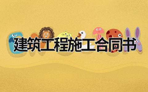 建筑工程施工合同書 建筑工程施工合同書 (19篇）