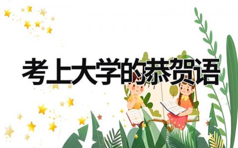 考上大學的恭賀語 考上大學的恭賀語簡短四字 (17篇）