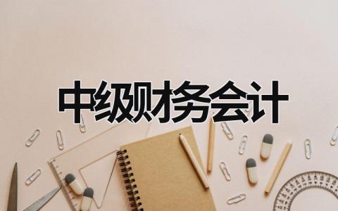 中級財務會計 中級財務會計師報名時間2023 (20篇）