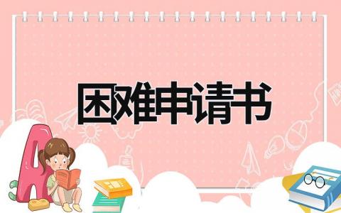 困難申請書 困難申請書怎么寫家庭困難申請書怎么寫學生 (18篇）