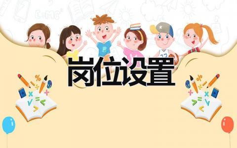 崗位設置 崗位設置實施方案 事業單位 (10篇）