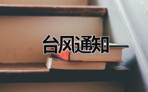 臺風通知 臺風通知放假怎么寫 (16篇）