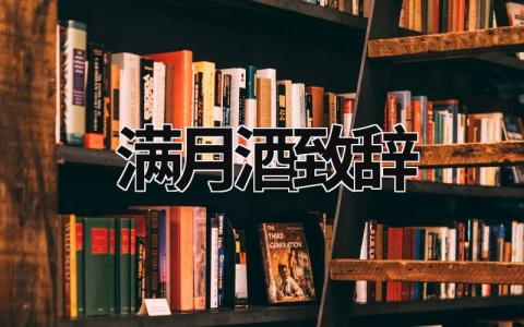 滿月酒致辭 滿月酒致辭 (19篇）