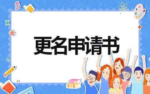 更名申請(qǐng)書 孩子更名申請(qǐng)書 (7篇）