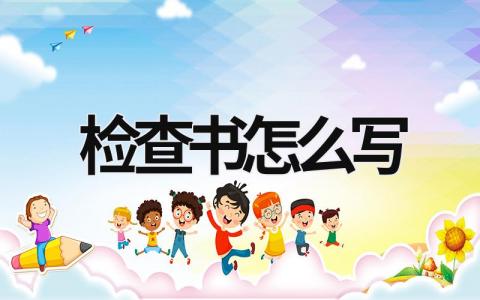 檢查書(shū)怎么寫(xiě) 個(gè)人向紀(jì)檢委檢查書(shū)怎么寫(xiě) (17篇）