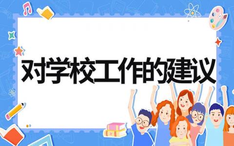 對學(xué)校工作的建議 家委會(huì)對學(xué)校工作的建議 (17篇）