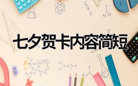 七夕賀卡內容簡短 七夕賀卡內容簡短送女朋友第一次 (14篇）