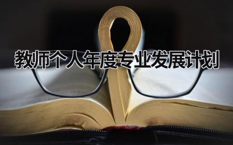 教師個人年度專業發展計劃 教師個人專業發展年度目標 (21篇）