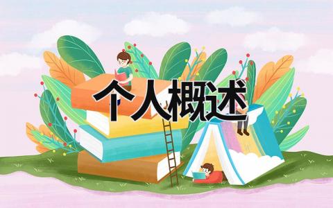 個(gè)人概述 個(gè)人概述簡(jiǎn)短 (5篇）