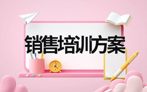 銷售培訓方案 銷售培訓方案請示報告 (17篇）