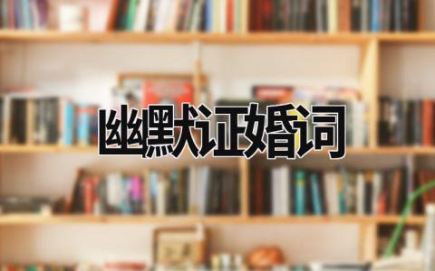 幽默證婚詞 最幽默證婚詞精選2019 (10篇）