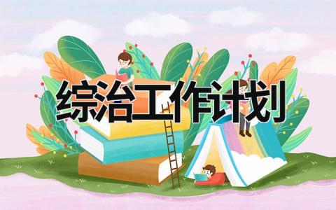 綜治工作計(jì)劃 社區(qū)綜治工作計(jì)劃 (21篇）