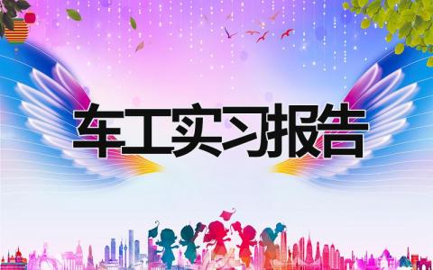 車(chē)工實(shí)習(xí)報(bào)告 車(chē)工實(shí)訓(xùn)報(bào)告內(nèi)容 (18篇）