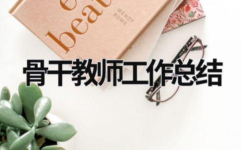 骨干教師工作總結(jié) 小學(xué)數(shù)學(xué)骨干教師工作總結(jié) (16篇）