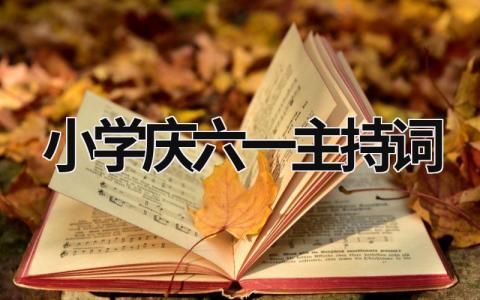 小學慶六一主持詞  (19篇）