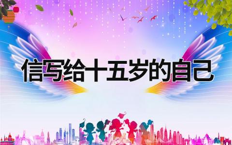 信寫給十五歲的自己 信寫給十五歲的自己歌詞 (11篇）