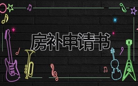 房補(bǔ)申請(qǐng)書(shū) 房補(bǔ)申請(qǐng)書(shū) (6篇）