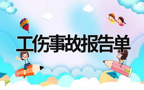 工傷事故報告單 工傷事故報告單怎么填寫 (18篇）