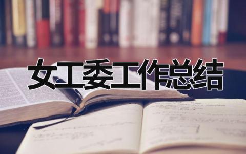 女工委工作總結 女工委工作總結報告 (17篇）