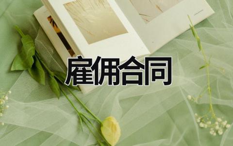 雇傭合同 雇傭合同書 (21篇）