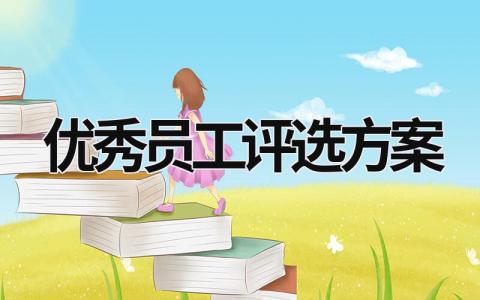優秀員工評選方案 食堂優秀員工評選方案 (16篇）