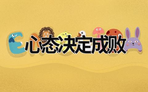 心態決定成敗 心態決定成敗 (14篇）