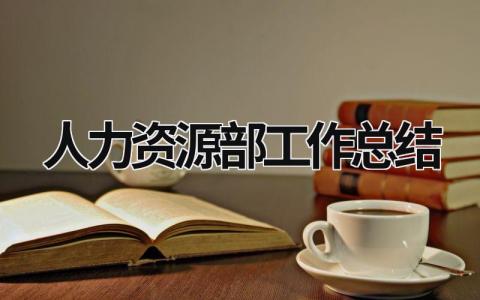 人力資源部工作總結 人力資源部工作總結匯報ppt (18篇）