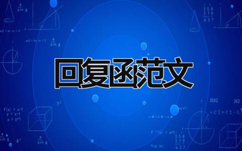 回復函范文 檢察建議回復函范文 (5篇）