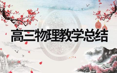 高三物理教學總結 高三物理教學總結與反思 江蘇 (20篇）