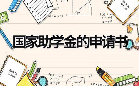 國家助學金的申請書 如何寫申請國家助學金的申請書 (18篇）