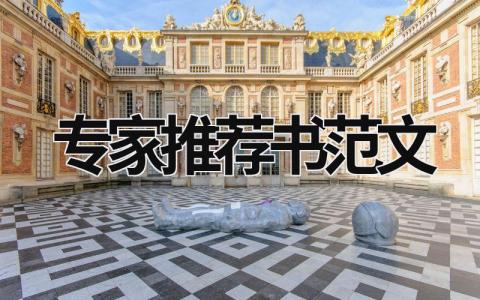 專家推薦書范文 專家推薦書范文模板 (8篇）