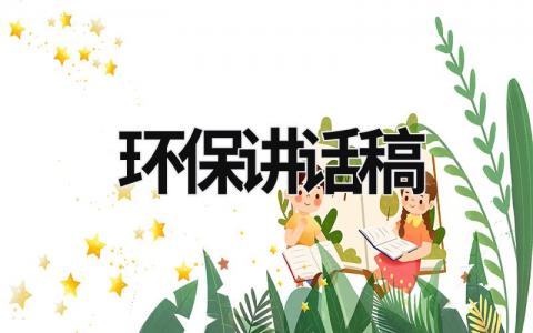 環(huán)保講話稿 環(huán)保主題發(fā)言稿范文 (17篇）