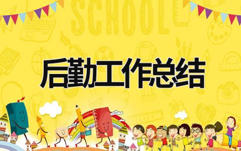 后勤工作總結 后勤工作總結 (18篇）